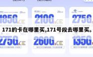 171的卡在哪里买,171号段去哪里买。