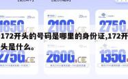 172开头的号码是哪里的身份证,172开头是什么。
