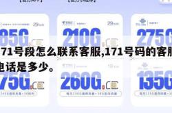 171号段怎么联系客服,171号码的客服电话是多少。