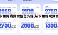 从卡里提钱到微信怎么提,从卡里提现到微信。