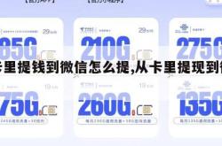 从卡里提钱到微信怎么提,从卡里提现到微信。