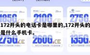 172开头的电话卡是哪里的,172开头的是什么手机卡。