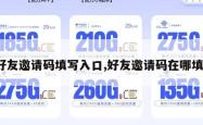 好友邀请码填写入口,好友邀请码在哪填。