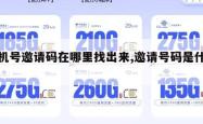 手机号邀请码在哪里找出来,邀请号码是什么。