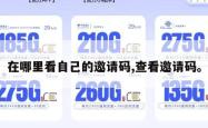 在哪里看自己的邀请码,查看邀请码。