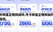 号卡网是正规网站吗,号卡网是正规网站吗是骗局吗。