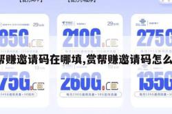 赏帮赚邀请码在哪填,赏帮赚邀请码怎么填。