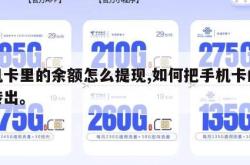 手机卡里的余额怎么提现,如何把手机卡的余额转出。