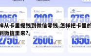 怎样从卡里提钱到微信零钱,怎样把卡里的钱提到微信里来?。