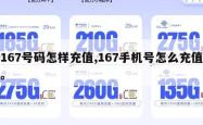 167号码怎样充值,167手机号怎么充值。