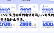 172开头是哪里的电话号码,172开头的电话是什么电话。