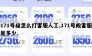 171号段怎么打客服人工,171号段客服是多少。