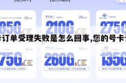 号卡订单受理失败是怎么回事,您的号卡订单。
