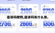 邀请码规则,邀请码有什么用。