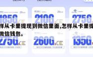 怎样从卡里提现到微信里面,怎样从卡里提钱到微信钱包。