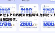 怎么把卡上的钱提到微信零钱,怎样把卡上的钱提现到微信。