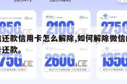 微信还款信用卡怎么解除,如何解除微信的信用卡还款。