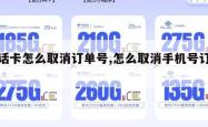 电话卡怎么取消订单号,怎么取消手机号订单。