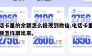 电话卡里的余额怎么提现到微信,电话卡里的余额怎样取出来。