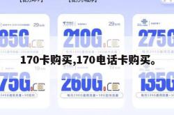 170卡购买,170电话卡购买。