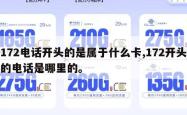 172电话开头的是属于什么卡,172开头的电话是哪里的。