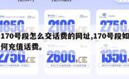 170号段怎么交话费的网址,170号段如何充值话费。