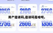 用户邀请码,邀请码是啥呀。