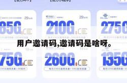 用户邀请码,邀请码是啥呀。