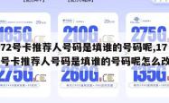 172号卡推荐人号码是填谁的号码呢,172号卡推荐人号码是填谁的号码呢怎么改。