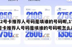 172号卡推荐人号码是填谁的号码呢,172号卡推荐人号码是填谁的号码呢怎么改。