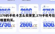 170的手机卡怎么买便宜,170手机号在哪里购买。