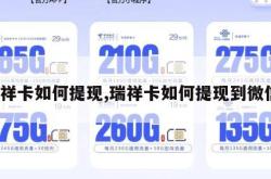 瑞祥卡如何提现,瑞祥卡如何提现到微信。