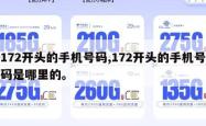 172开头的手机号码,172开头的手机号码是哪里的。