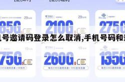 手机号邀请码登录怎么取消,手机号码和邀请码。