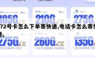 172号卡怎么下单寄快递,电话卡怎么寄快递。