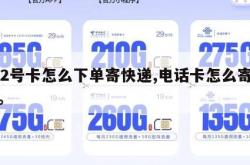172号卡怎么下单寄快递,电话卡怎么寄快递。