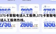 171卡客服电话人工服务,171卡客服电话人工服务热线。