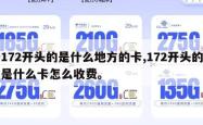 172开头的是什么地方的卡,172开头的是什么卡怎么收费。