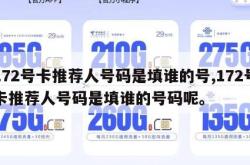 172号卡推荐人号码是填谁的号,172号卡推荐人号码是填谁的号码呢。