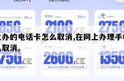 网上办的电话卡怎么取消,在网上办理手机卡怎么取消。