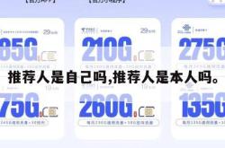 推荐人是自己吗,推荐人是本人吗。