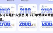 号卡订单是什么意思,号卡订单受理失败什么意思。