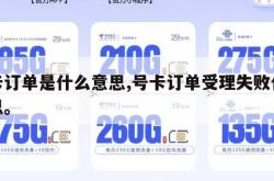 号卡订单是什么意思,号卡订单受理失败什么意思。