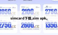 simcard下载,sim apk。