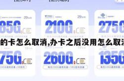 办的卡怎么取消,办卡之后没用怎么取消。