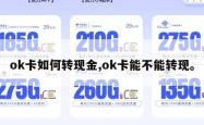 ok卡如何转现金,ok卡能不能转现。
