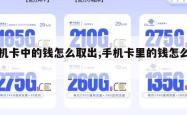手机卡中的钱怎么取出,手机卡里的钱怎么用。