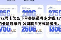 172号卡怎么下单寄快递呢多少钱,172的卡是哪家的 公司联系方式是多少。