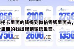 怎样把卡里面的钱提到微信零钱里面去,怎样把卡里面的钱提现到微信里面。