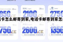 电话卡怎么邮寄到家,电话卡邮寄到家怎么激活。